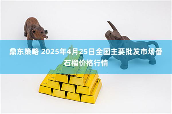 鼎东策略 2025年4月25日全国主要批发市场番石榴价格行情